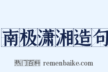 南极潇湘造句是什么意思的图片